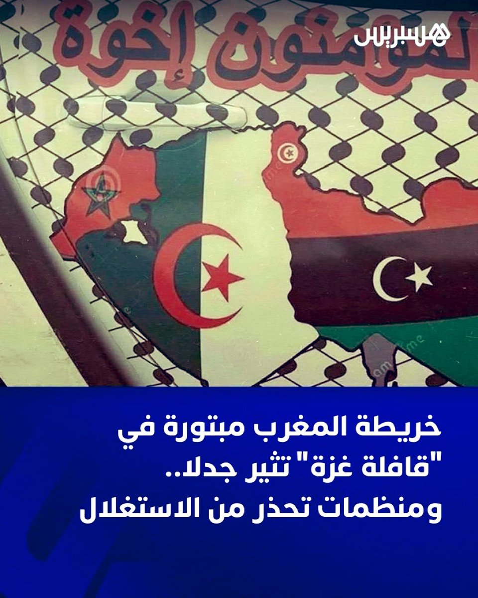 إنما المؤمنون إخوة ولكن هاد الأخوة بداوها بتقسيم بلادنا  🇲🇦
هادي ماشي هي الأخوه هادي خنجر في الظهر.
فلسطين ماش مبرر لتمزيق المغرب و الوحدة لا تُبنى على الخيانة.
المغرب من طنجة إلى الكويرة 🇲🇦 ومن يشكك في ذلك ، منحترمش ديلمو وخا يكون خويا.