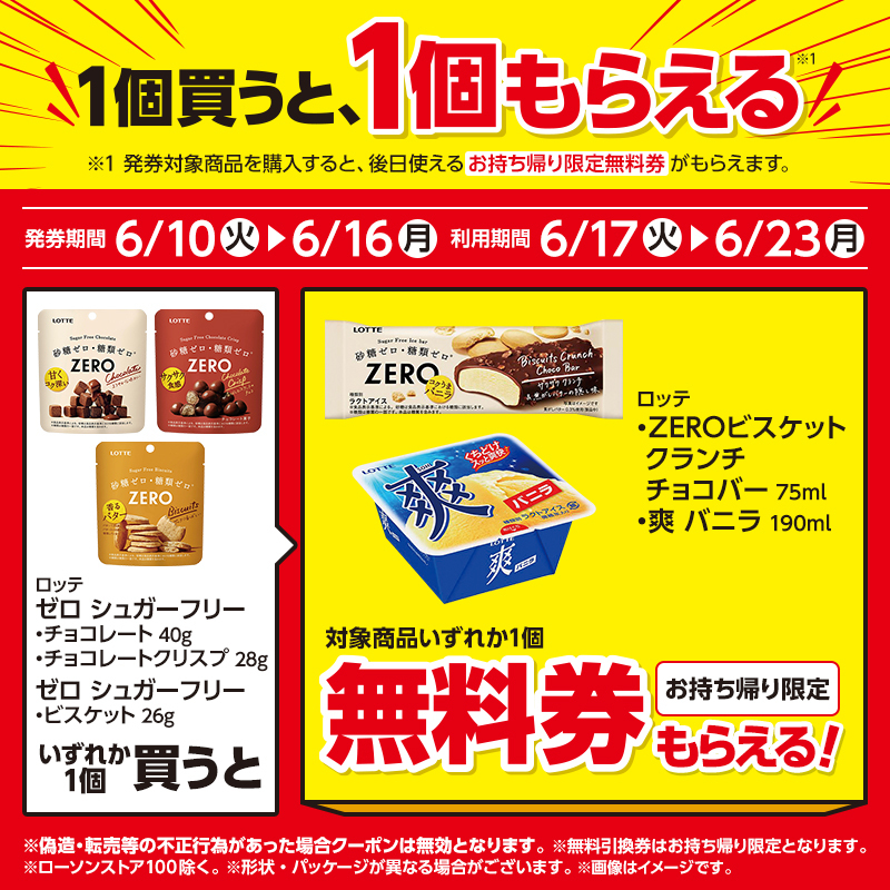 ＼1個買うと、1個もらえる♪／
6/16までに対象商品を買うと「ZEROビスケット クランチチョコバー 75ml」か「爽 バニラ 190ml」の(お持ち帰り限定)無料券がレシートについてきます(^^)
#ローソン #ロッテ
lawson.co.jp/recommend/sale…