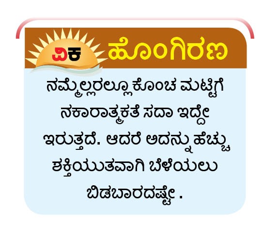 ನಕಾರಾತ್ಮಕತೆ ಬೇಕು, ಆದರೆ...
#ವಿಕಹೊಂಗಿರಣ
<a href="/Vijaykarnataka/">vijaykarnataka</a>