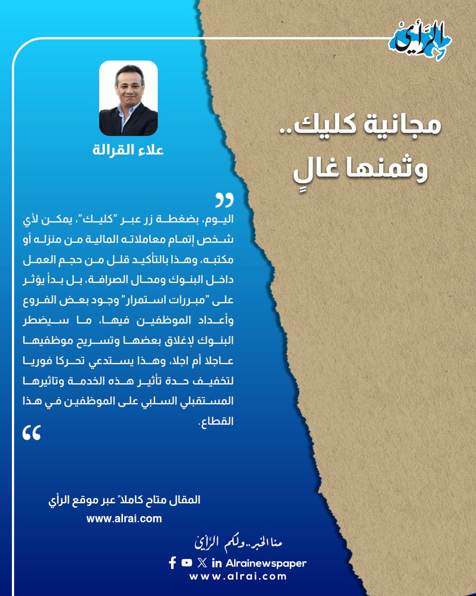 alrai's tweet image. مجانية كليك.. وثمنها غالٍ - كتب علاء القرالة 
alrai.com/article/108859…