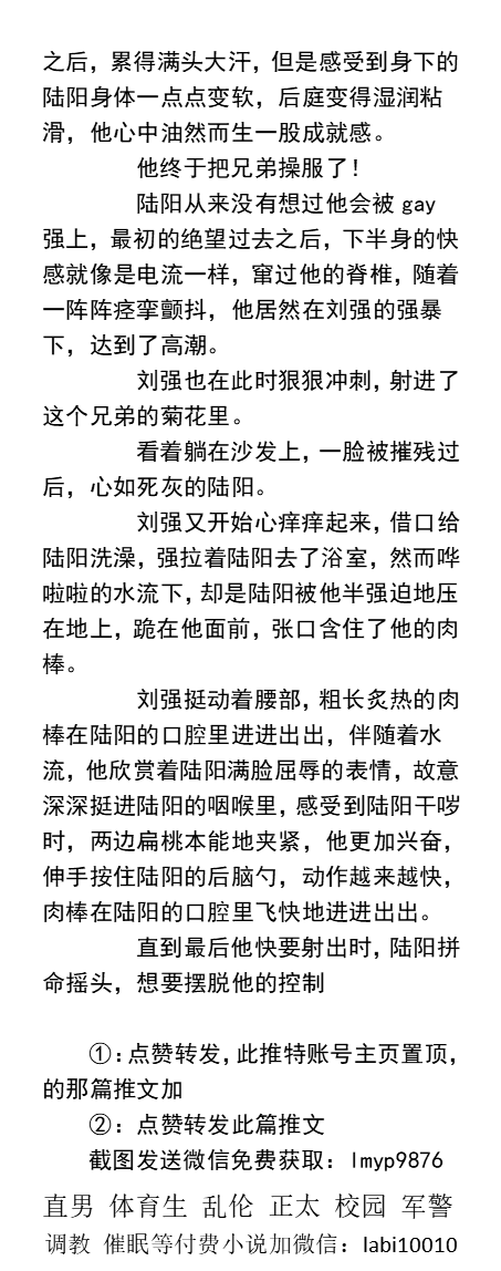 KellyBurkes's tweet photo. 《新婚当天内射直男好兄弟》
  陆阳吓得一哆嗦，却恰好含紧了刘强的肉棒，于是一只手按住陆阳的后脑，另一只手掏出陆阳的手机，帮他接电话。
   直男被操、强迫深喉、暴露露出、粗口SM、父子乱伦、肌肉民工、学校体育生。
《男男小说看图4，微X: lmyp9876》
点赞、转发此推文，截图发w信送此两本。 https://t.co/xQpkTFt5w3