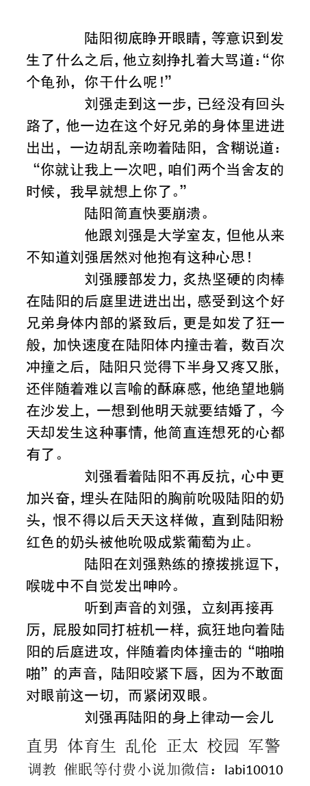 KellyBurkes's tweet photo. 《新婚当天内射直男好兄弟》
  陆阳吓得一哆嗦，却恰好含紧了刘强的肉棒，于是一只手按住陆阳的后脑，另一只手掏出陆阳的手机，帮他接电话。
   直男被操、强迫深喉、暴露露出、粗口SM、父子乱伦、肌肉民工、学校体育生。
《男男小说看图4，微X: lmyp9876》
点赞、转发此推文，截图发w信送此两本。 https://t.co/xQpkTFt5w3