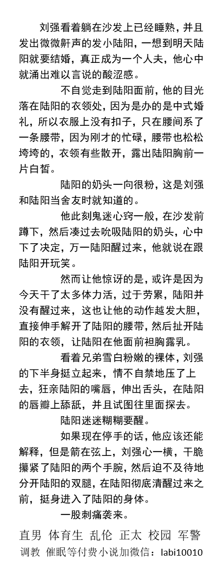KellyBurkes's tweet photo. 《新婚当天内射直男好兄弟》
  陆阳吓得一哆嗦，却恰好含紧了刘强的肉棒，于是一只手按住陆阳的后脑，另一只手掏出陆阳的手机，帮他接电话。
   直男被操、强迫深喉、暴露露出、粗口SM、父子乱伦、肌肉民工、学校体育生。
《男男小说看图4，微X: lmyp9876》
点赞、转发此推文，截图发w信送此两本。 https://t.co/xQpkTFt5w3
