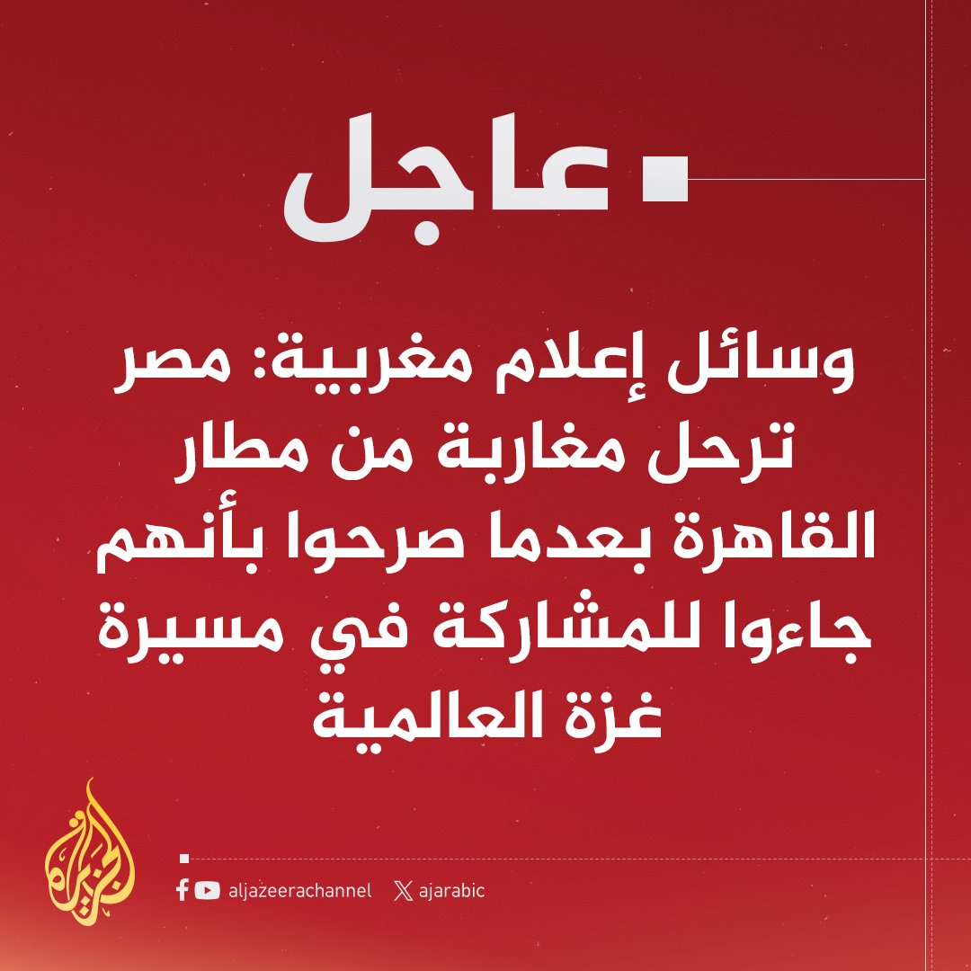 وسائل إعلام مغربية: #مصر ترحل مغاربة من مطار #القاهرة بعدما صرحوا بأنهم جاءوا للمشاركة في مسيرة #غزة العالمية