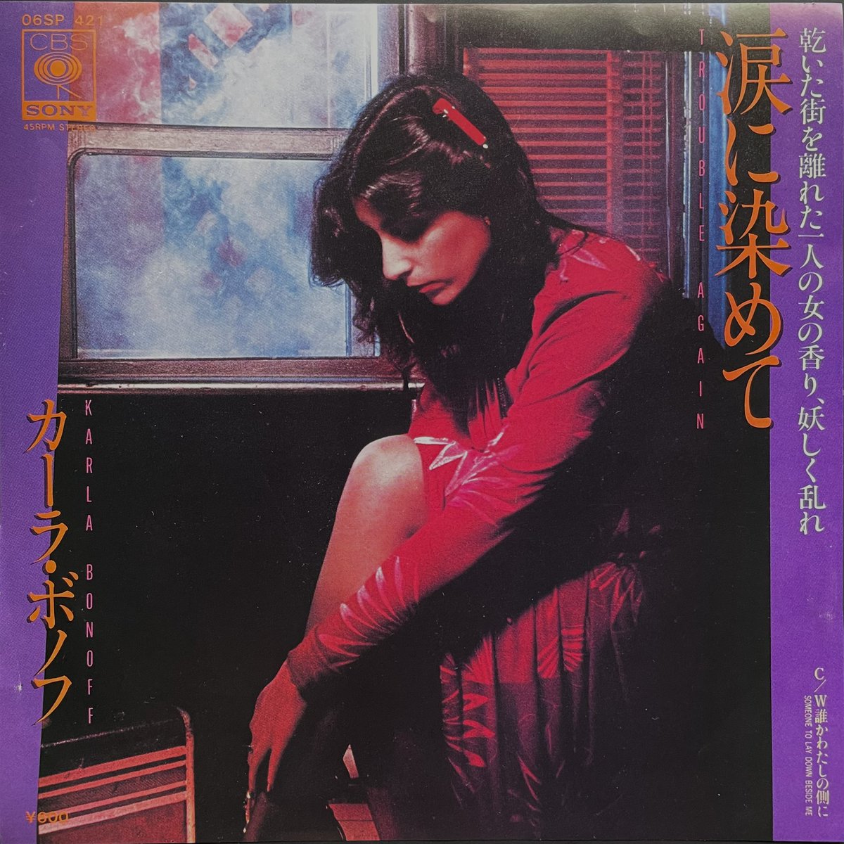 7ipStyle's tweet photo. #Ｅタイ邦題 #231
『涙に染めて』
(原題) "Trouble Again"
#KarlaBonoff 
 (CBS SONY / 1979)
#美しい邦題 #名邦題 #原題より知られている邦題 #やや意訳しすぎ邦題 #そこまでウエットな曲でもないような #洋楽日本盤７インチシングル #邦題 #レコード #国内盤 #EP #シングル盤 #７吋 #45rpm #vinyl https://t.co/lNzghvcfrl