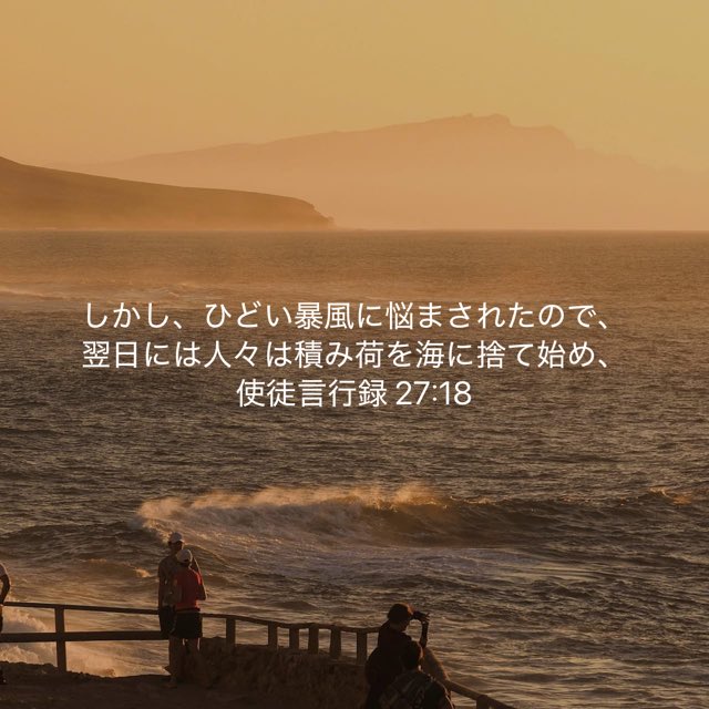聖書に、ユーラクロンという暴風の名前が出て来ます。私たちの人生でもユーラクロンが吹き荒れる時があります。そんな時出来ることは、プライドや欲や損得勘定...「重たい積荷を捨てること」人生の航海を続ける秘訣は、積荷を捨て船体を軽くすることなのかもしれませんね。