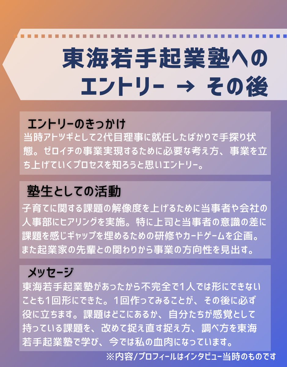 tokai_entre's tweet image. 【OBOGから見る東海若手起業塾ver.2】

東海若手起業塾では17年間積み重ねてきた起業家・伴走者のネットワークで起業家の挑戦を後押しします！！

今回は11期(2018年度)の
中井恵美さんの体験談を紹介します。

詳しくはHPより、
VOICE 〜OB・OGの声〜
をご覧ください。