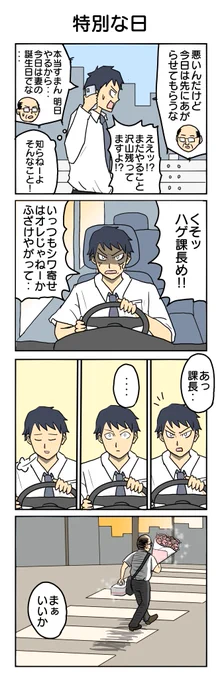 特別な日
#4コマ漫画 #4コマ #再掲 