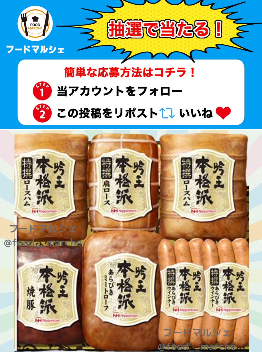 food__marche's tweet photo. ニッポンハム本格派吟王ギフト6種をプレゼント🎁

お祝い事や特別な日の贈り物にぴったりの豪華なセットです✨

✅応募方法
1⃣当アカウントをフォロー👤
2⃣この投稿をリポスト&amp;いいね🔄❤️

⏳締切
︎⏰6月15日 23:59締切

当選者にはDMが届きます📩 https://t.co/lFG2Ll7U2W