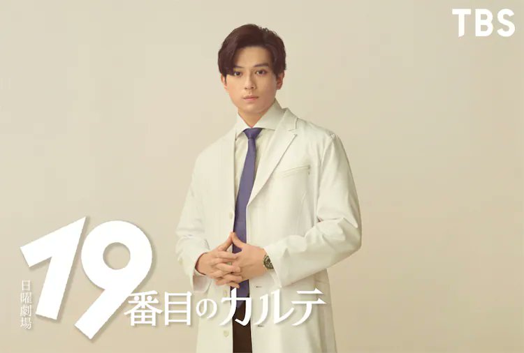 cloverblossoms_'s tweet photo. #ArataMackenyu #KimuraYoshino and #TanakaMin join TBS spring drama "19-Banme no Karute" starring #MatsumotoJun. Starts in July. 

Mackenyu to play a surgeon at Uotora General Hospital and the son of the head of surgery. Kimura to play the veteran head of pediatrics who has a straightforward personality and Tanaja to play Matsumoto's mentor who worked hard to set up a general medical department in Japan and is now a doctor on a certain island, caring for the lives of the residents.

#19番目のカルテ