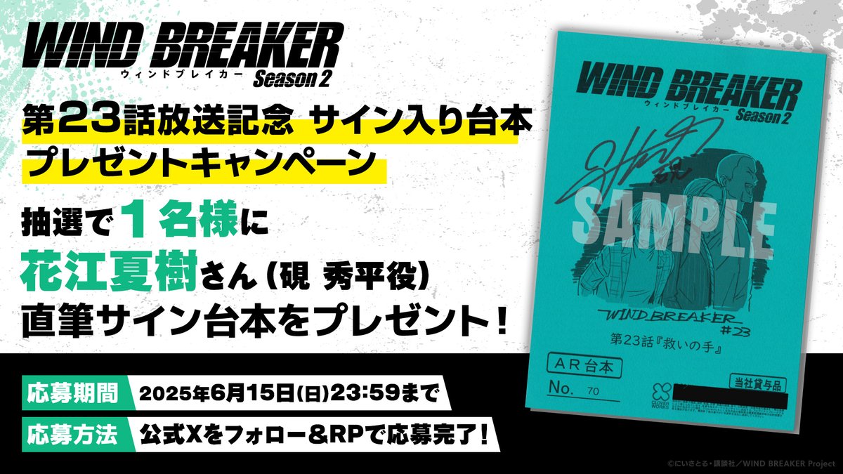 サイン入り TVアニメ『WIND BREAKER Season2』台本プレゼント
