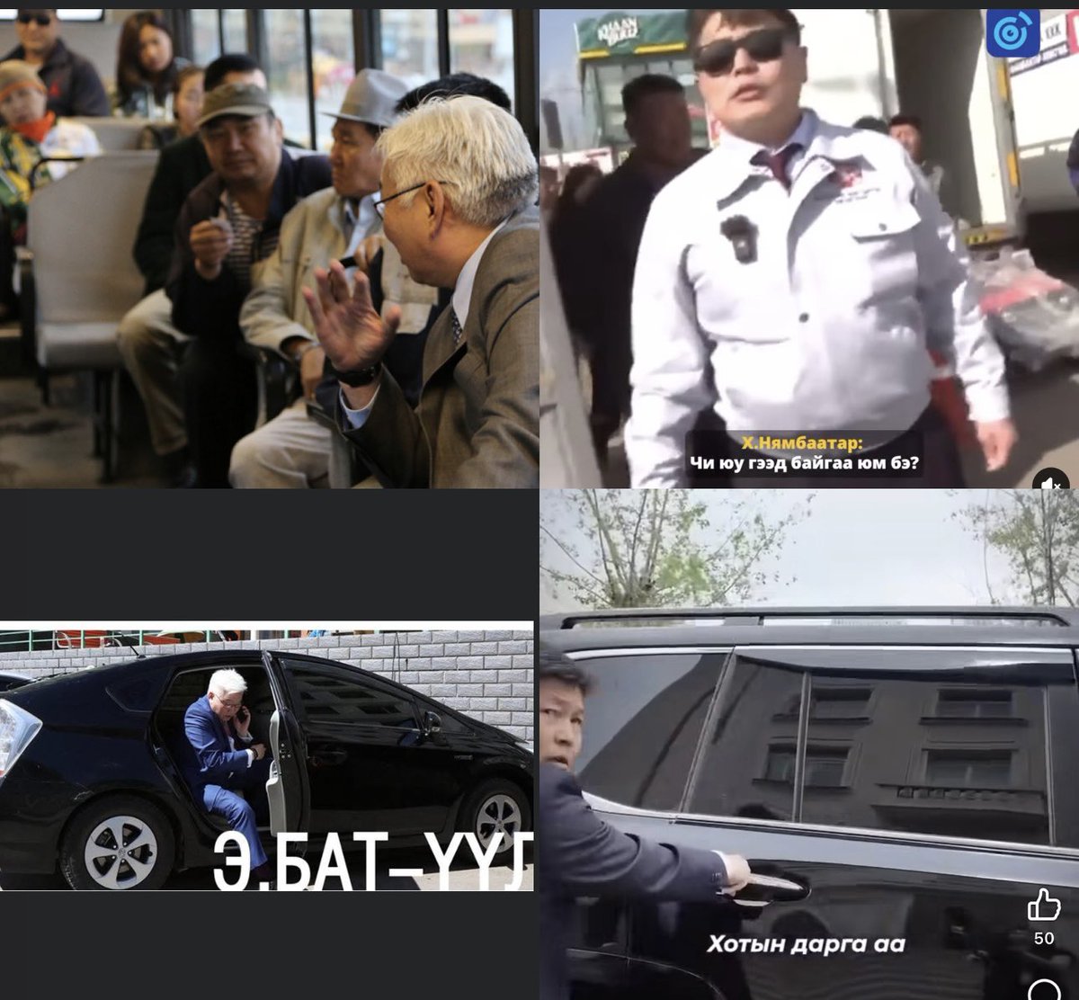 Цэцэгнээс айсан, хогоор гоёсон хотын дарга. 

Нямбаатар “Бат-Үүл нэг наст цэцэг тарьж, нүд хуурсан” гэж уурлаж сууна.
Харамсалтай нь уурлаж буй нь цэцэгнээс биш цэцэгний цаана нуусан өөрсдийн хулгайг илчлүүлсэндээ уурсаж буй хэрэг.
Үнэндээ хот тохижуулалтын төсөвт нэг наст цэцэг