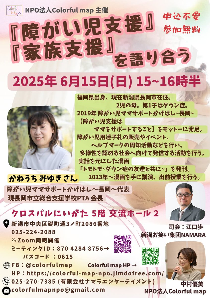 今週の日曜日開催です‼️
『障がい児支援』『家族支援』を語り合う
🔸️6月15日(日)
🔸️15時～16時30分
🔸️会場:クロスパルにいがた 5階 交流ホール
入場無料です😊

たくさんのご来場をお待ちしております✨️

#障がい児ママサポートかけはし～長岡～
#ナマラエンターテイメント
#カラフルマップ