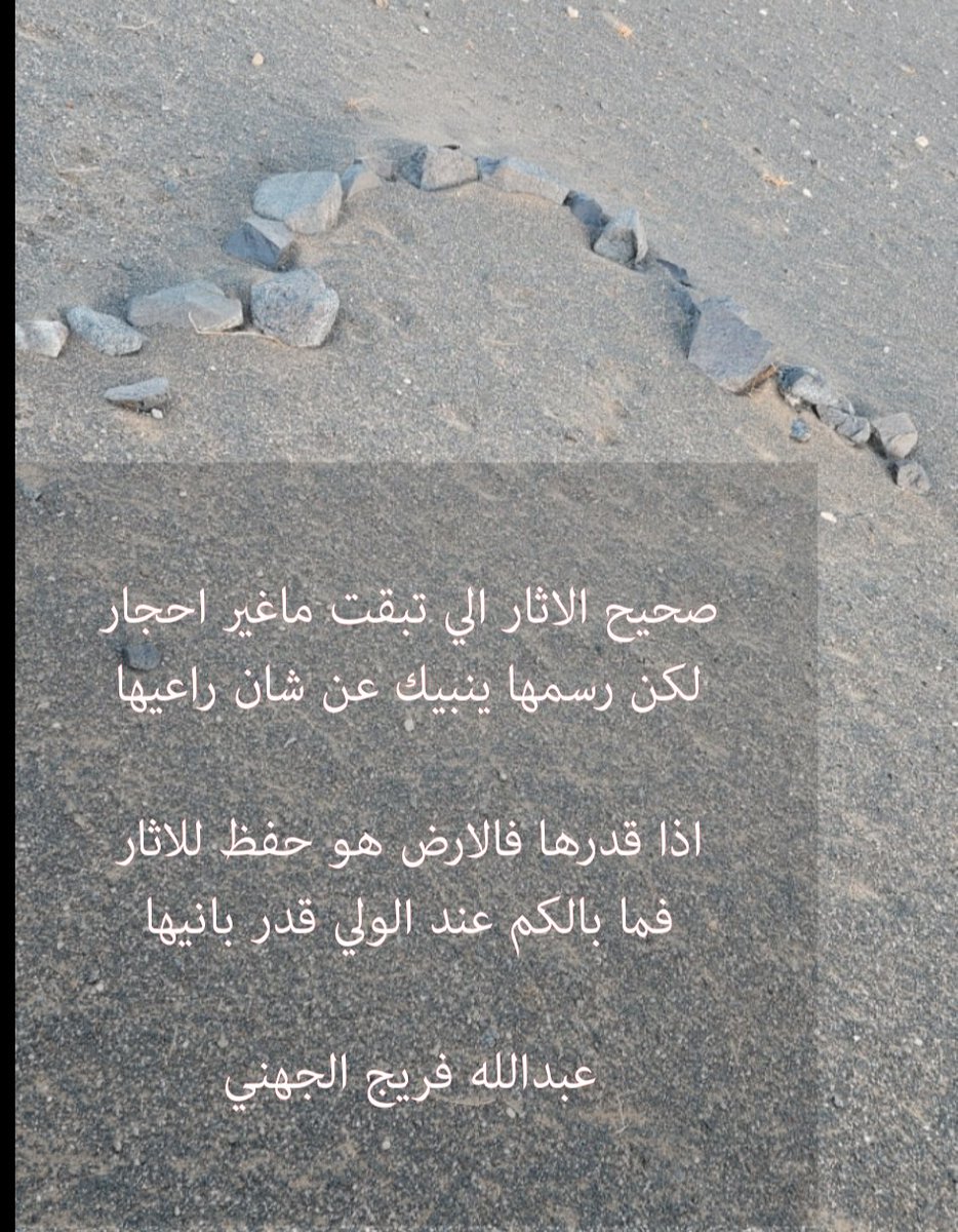 صحيح الاثار الي تبقت ماغير احجار
لكن رسمها ينبيك عن شان راعيها

اذا قدرها فالارض هو حفظ للاثار
فما بالكم عند الولي قدر بانيها؟؟

#عبدالله_فريج_الجهني