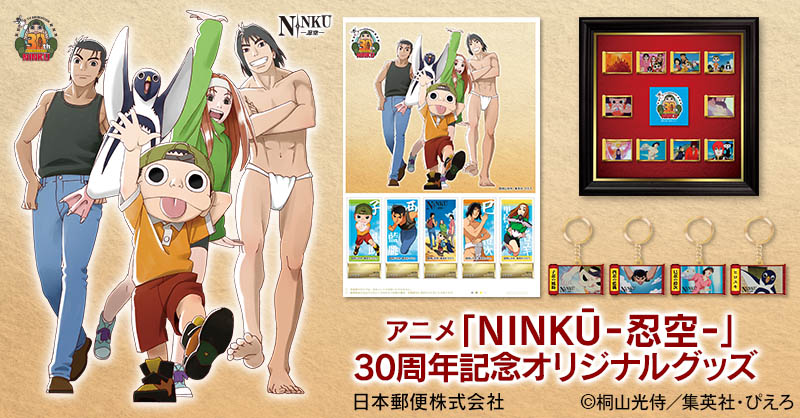 アニメ「NINKU-忍空-」30周年記念オリジナルグッズが新登場