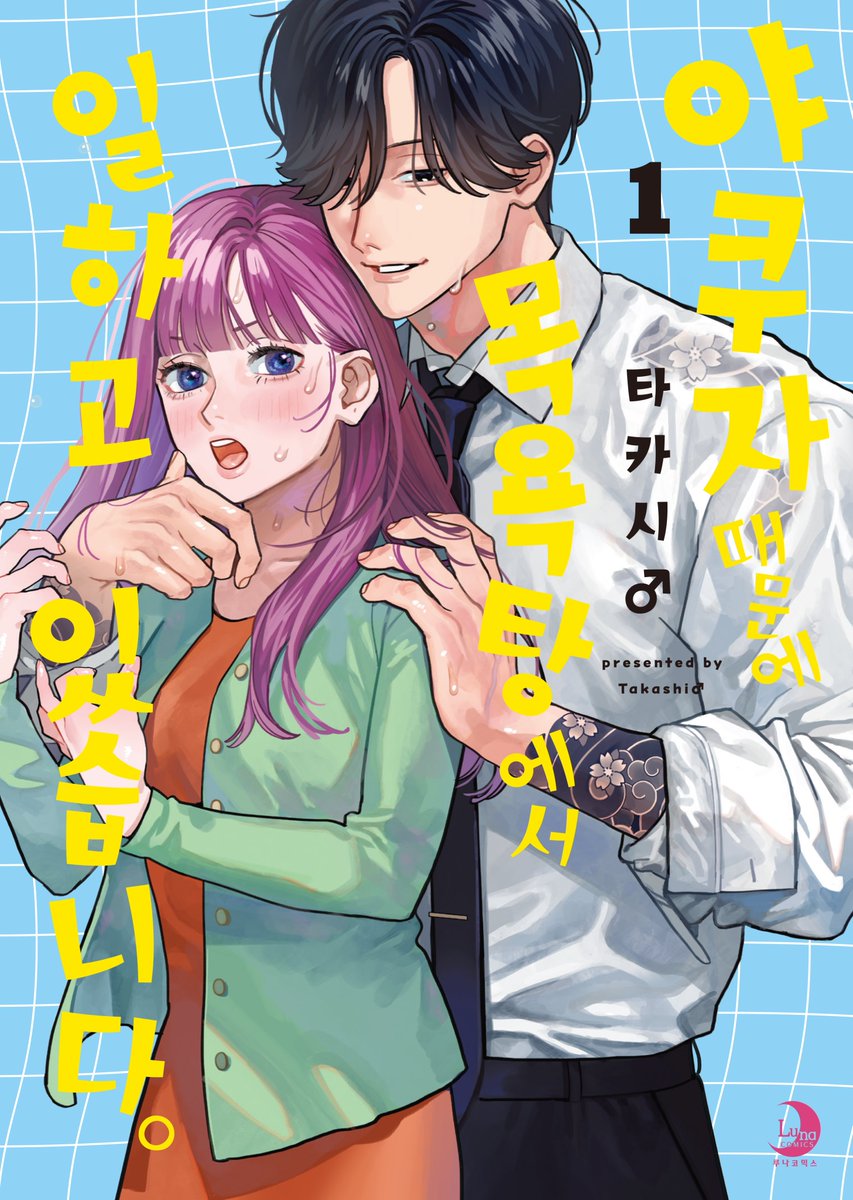 나에게만 다정한 위험한 연하남.
집착애 야쿠자 × 빚쟁이 걸!

《야쿠자 때문에 목욕탕에서 일하고 있습니다》 1권 예약 판매 시작!

초판 한정 양면 일러스트 카드 3종, PET 일러스트 카드 포함!

#야쿠자때문에목욕탕에서일하고있습니다