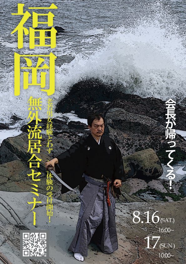 hougyoku4's tweet image. 京都も東京もNBCも選んだ!会長による【 福岡 無外流居合セミナー 】老若男女問わず 無料体験の受付開始!
▼無料体験は今すぐ!
mugai.org/inquiry-form/