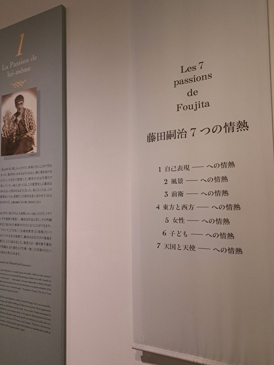 フジタ展 閉幕まであと5日】 「7つの情熱」という切り口で、画家・藤田