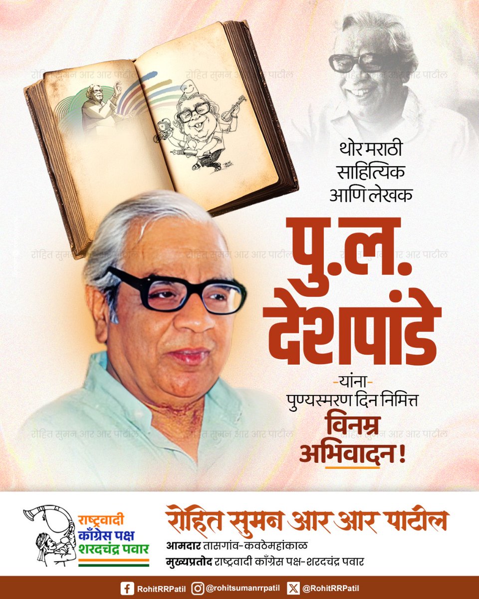 मराठी साहित्याला विनोदी वाणी आणि हृदयस्पर्शी लिखाणाने समृद्ध करणारे,महाराष्ट्राचे लाडके व्यक्तिमत्त्व पु. ल. देशपांडे यांना त्यांच्या स्मृतिदिनानिमित्त विनम्र अभिवादन.!