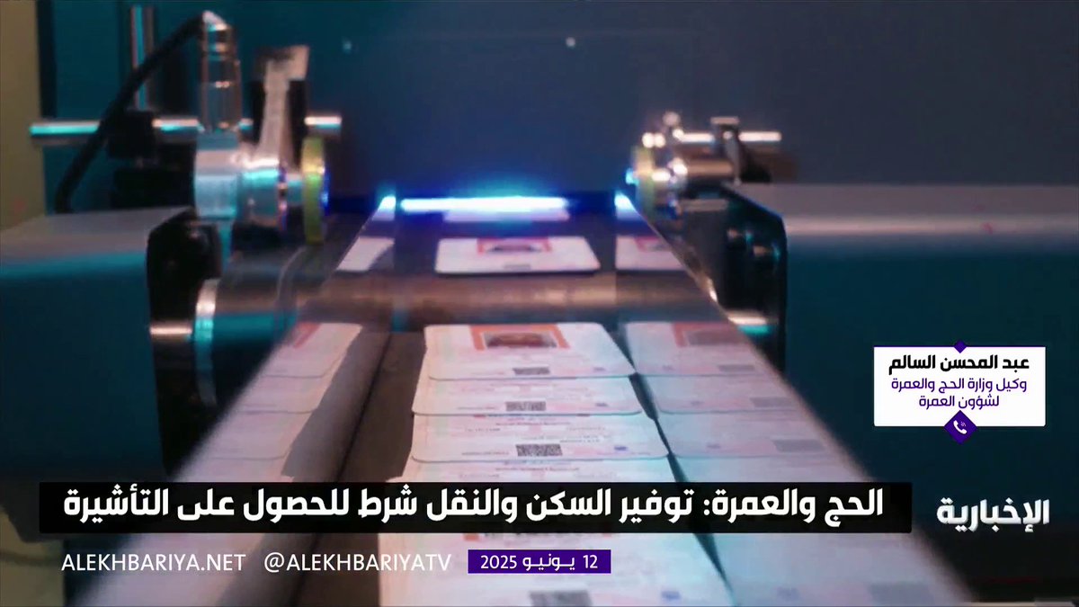 وكيل وزارة الحج والعمرة لشؤون العمرة م. عبد المحسن السالم: لإصدار تأشيرة العمرة.. يشترط على الشركات توفير خدمات السكن والنقل والتأمين إلى جانب تقديم حزم الخدمات الإضافية وفق رغبة المعتمر، لزيارة المواقع السياحية #الإخبارية وكيل وزارة الحج والعمرة لشؤون العمرة م. عبد المحسن السالم: لإصدار تأشيرة العمرة.. يشترط على الشركات توفير خدمات السكن والنقل والتأمين إلى جانب تقديم حزم الخدمات الإضافية وفق رغبة المعتمر، لزيارة المواقع السياحية #الإخبارية