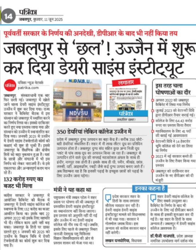 जबलपुर मे  प्रस्तावित Dairy Science College को प्राथमिक्ता न देते हुए उज्जैन मे College खुलने जा रहा है।ये क्षेत्र विशेष की राजनिती और उसके कद को दर्शाति है। ऐसा ही हाल जबलपुर मेट्रो और मेट्रोपोलिटन सिटी के साथ हुआ।दोनो Project उज्जैन को दे कर जबलपुर के साथ पक्षपात किया गया
Shame