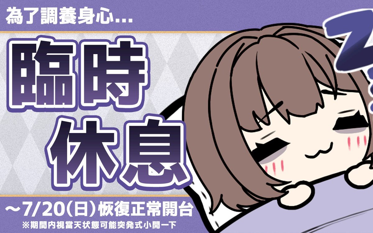 【臨時休息公告】
即日起採用突發開台，當天有空、想開才會開
到7月20日或我趕完延遲的進度為止

大家不好意思了，現在真的沒有多餘的心力能開台和大家說話🫠

感謝大家的理解和關心，等狀況穩定下來後會趕緊回來開台的🙏