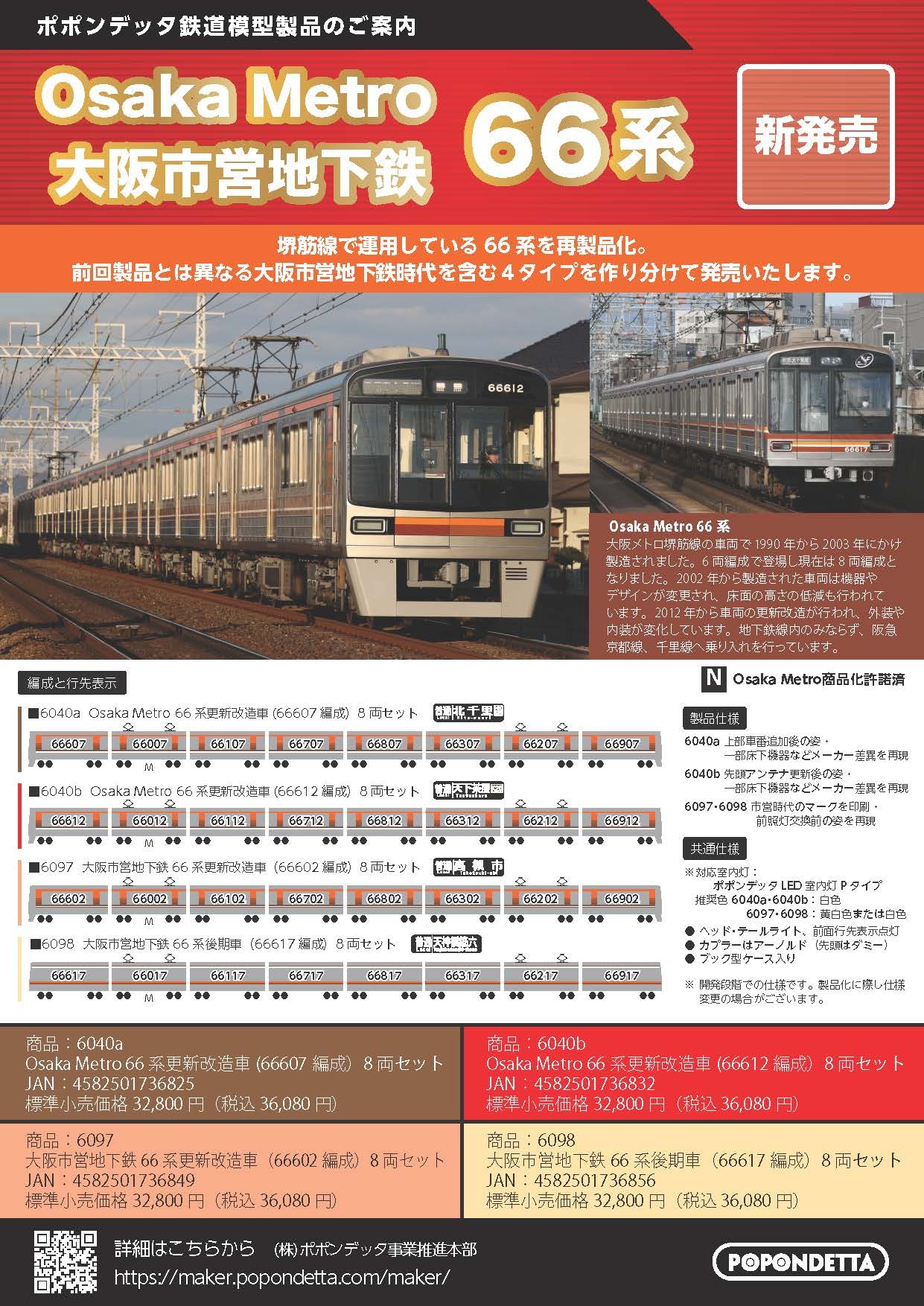 ポポンデッタ】Osaka Metro 堺筋線 66系 2024年1月発売 | モケイテツ