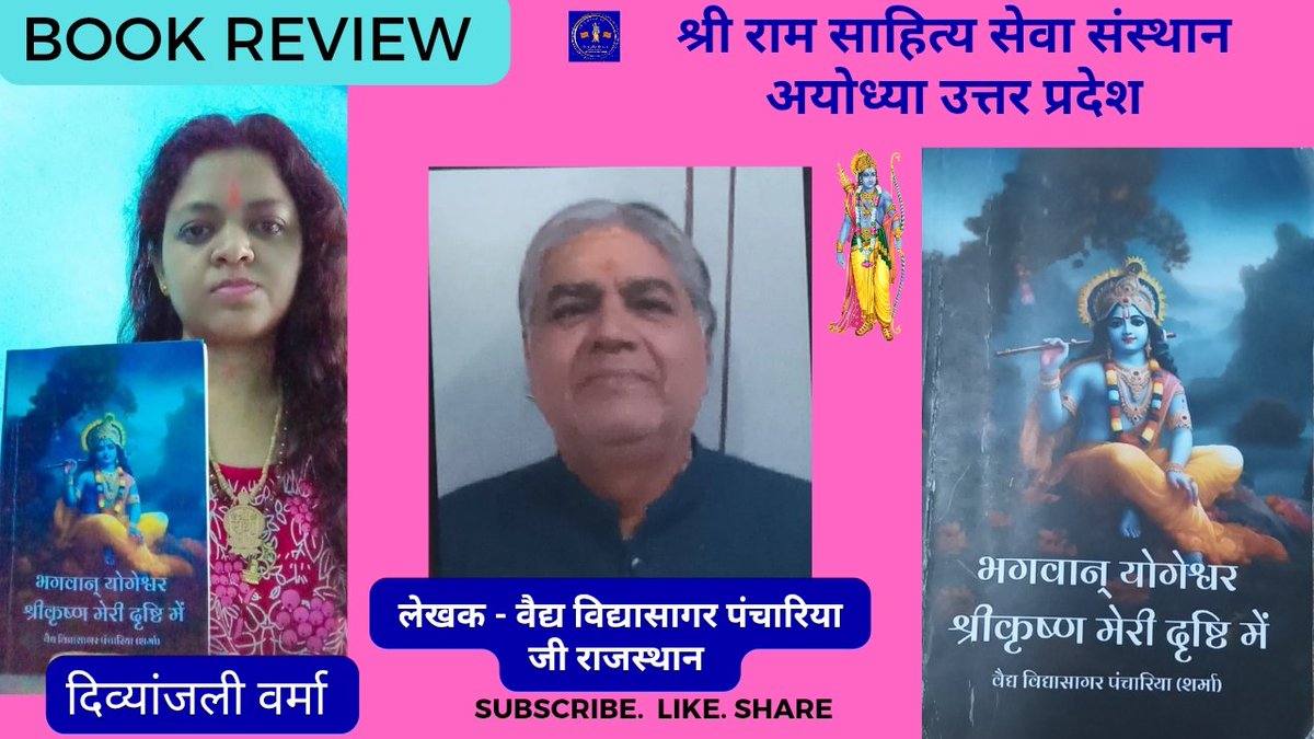 पुस्तक समीक्षा
youtu.be/qQAMgfQUUTo?si…
पुस्तक-भगवान योगेश्वर श्रीकृष्ण मेरी दृष्टि में
लेखक-वैद्य विद्यासागर पंचारिया (शर्मा) जी बीकानेर राजस्थान,समीक्षक-दिव्यांजली वर्मा अयोध्या उत्तर प्रदेश पुस्तक खरीदने के लिए विद्या सागर जी से संपर्क करे।संपर्क सूत्र -9352093535/ 9460319900