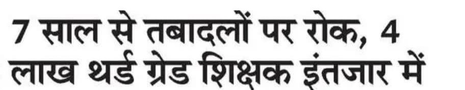 माननीय मुख्यमंत्री <a href="/BhajanlalBjp/">Bhajanlal Sharma</a> जी तृतीय श्रेणी शिक्षक भी तबादले के हकदार हैं इनकी समस्या का संज्ञान लेवे ..
#तबादले_हमारे_नहीं_तो_किसी_के_नहीं
<a href="/BJP4Rajasthan/">BJP Rajasthan</a> 
<a href="/BJP4India/">BJP</a>