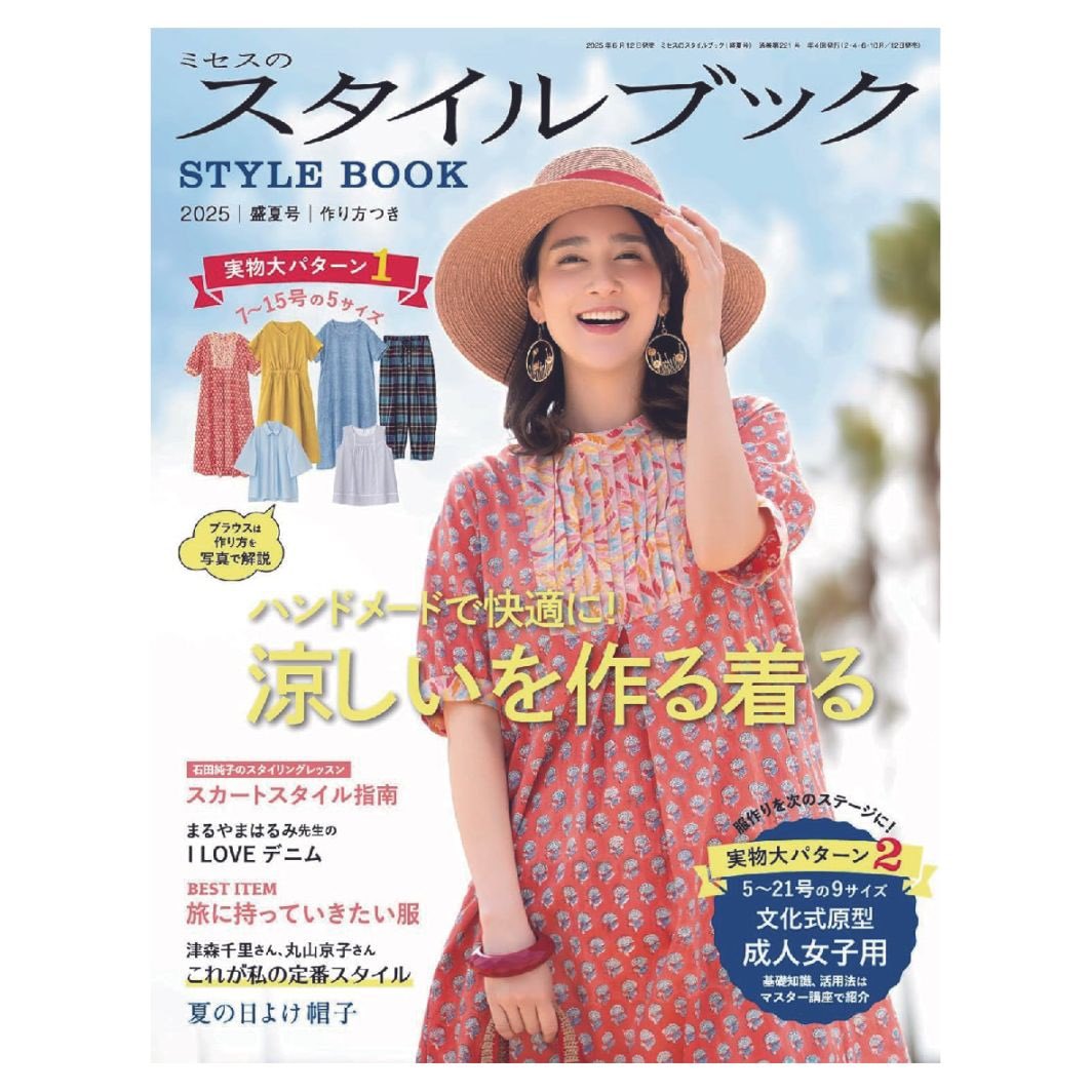 ミセスのスタイルブック 2025 盛夏号』 手作りで涼しく夏を過ごす