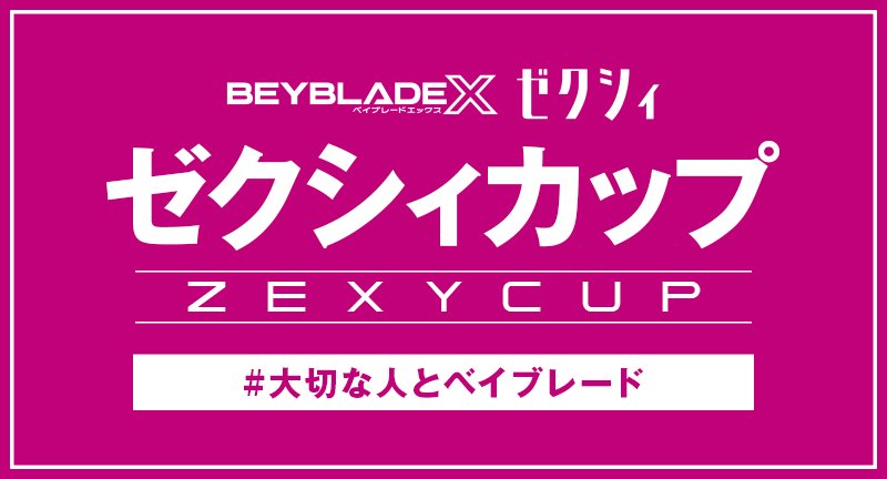 ＼#ベイブレード イベント情報／
2025年8⽉10⽇（ハートの日）に開催するゼクシィコラボ タッグ大会「ゼクシィカップ」の参加者募集中！

応募期間：本日2025年7月6日（日）23:59まで

詳細はこちら！
beyblade.takaratomy.co.jp/beyblade-x/eve…

#ベイブレードX 
#ゼクシィ
#大切な人とベイブレード