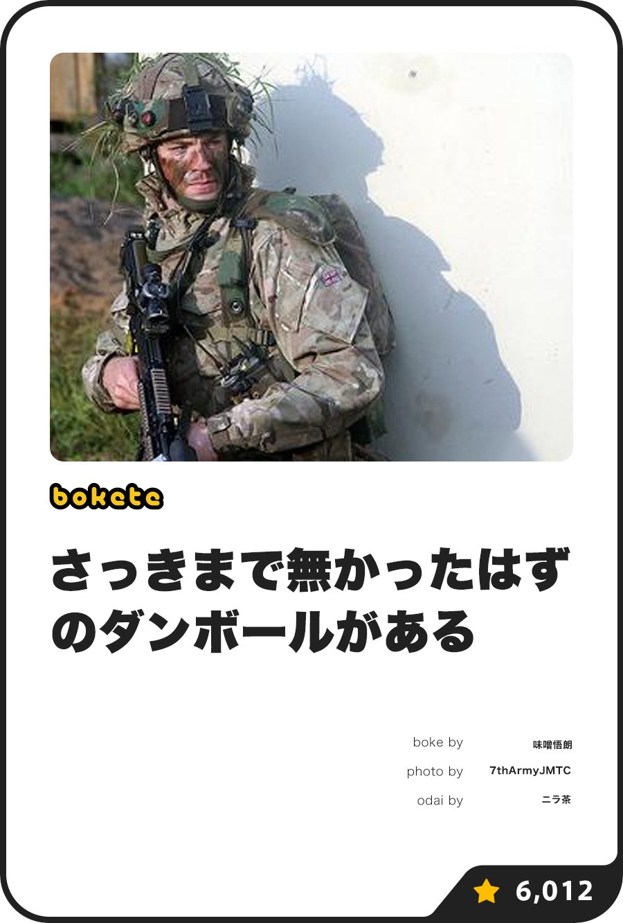 ボケて(bokete)公式 on X: 