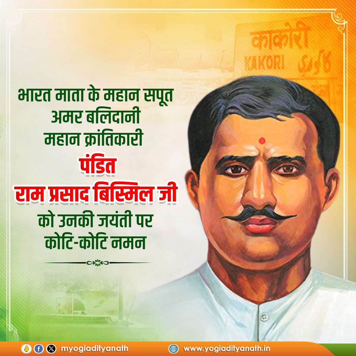 स्वतंत्रता आंदोलन में आपका अविस्मरणीय बलिदान अनंत काल तक सभी को प्रेरित करता रहेगा। परम आदरणीय श्री पंडित राम प्रसाद बिस्मिल जी को नमन।