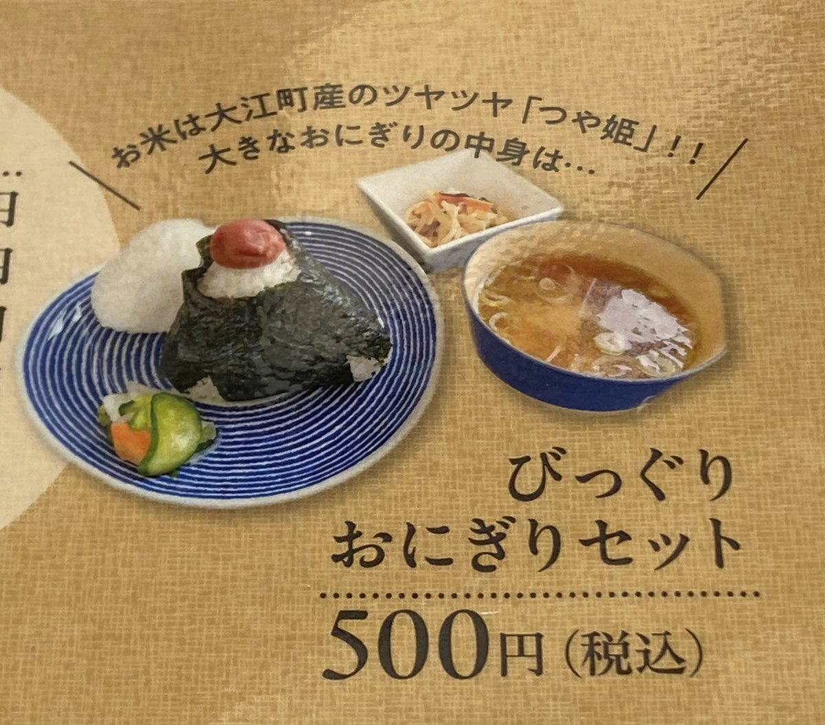 山形県大江町の道の駅おおえで昼ごはん。「びっぐりおにぎりセット」を