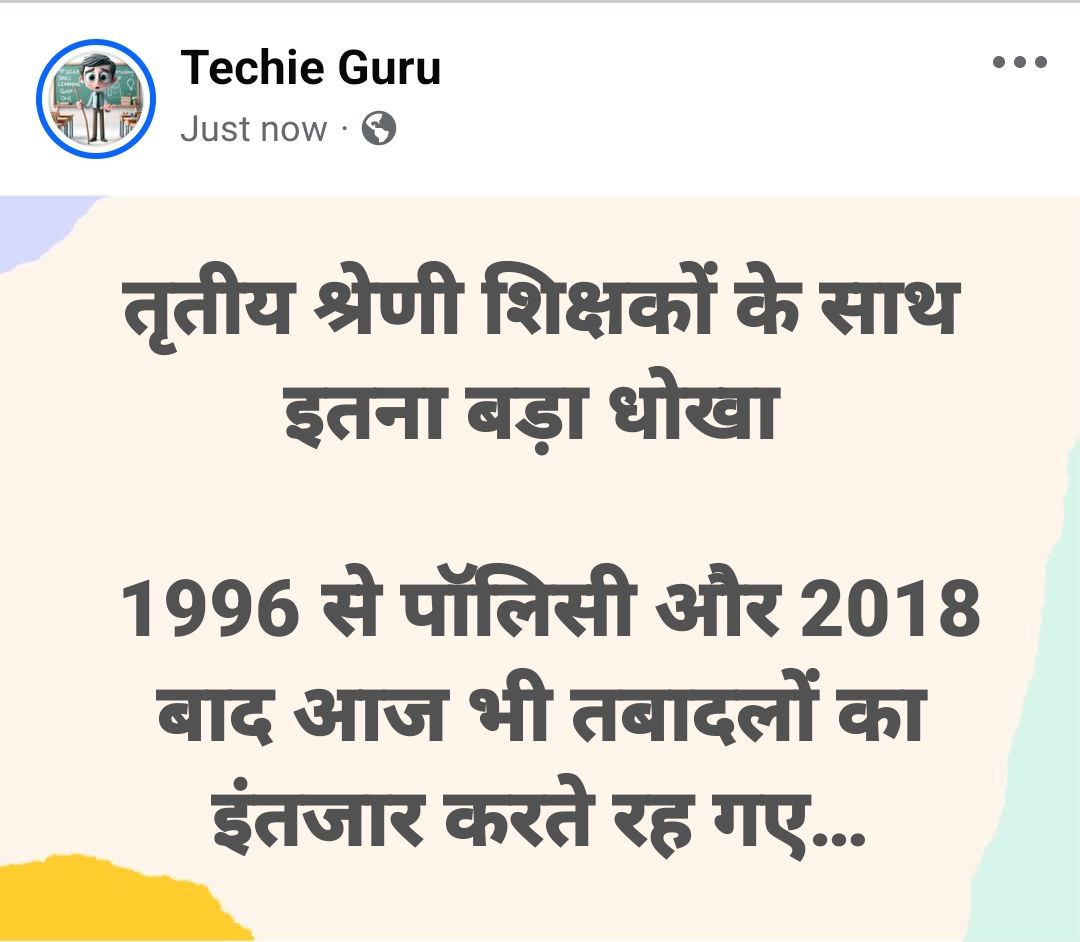 यह क्या मज़ाक है ❓ 

तृतीय श्रेणी शिक्षकों के साथ इतना बड़ा धोखा 🚫

 1996 से पॉलिसी और 2018 बाद आज भी तबादलों का इंतजार करते रह गए…#तबादले_हमारे_नहीं_तो_किसी_के_नहीं