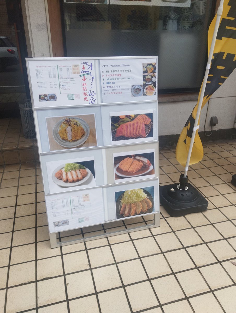 鹿児島市役所別館横のうどん屋さんが、とんかつ屋さんにリニューアル。

１４日までは、1200→1000円のオープン記念価格だそうです。
