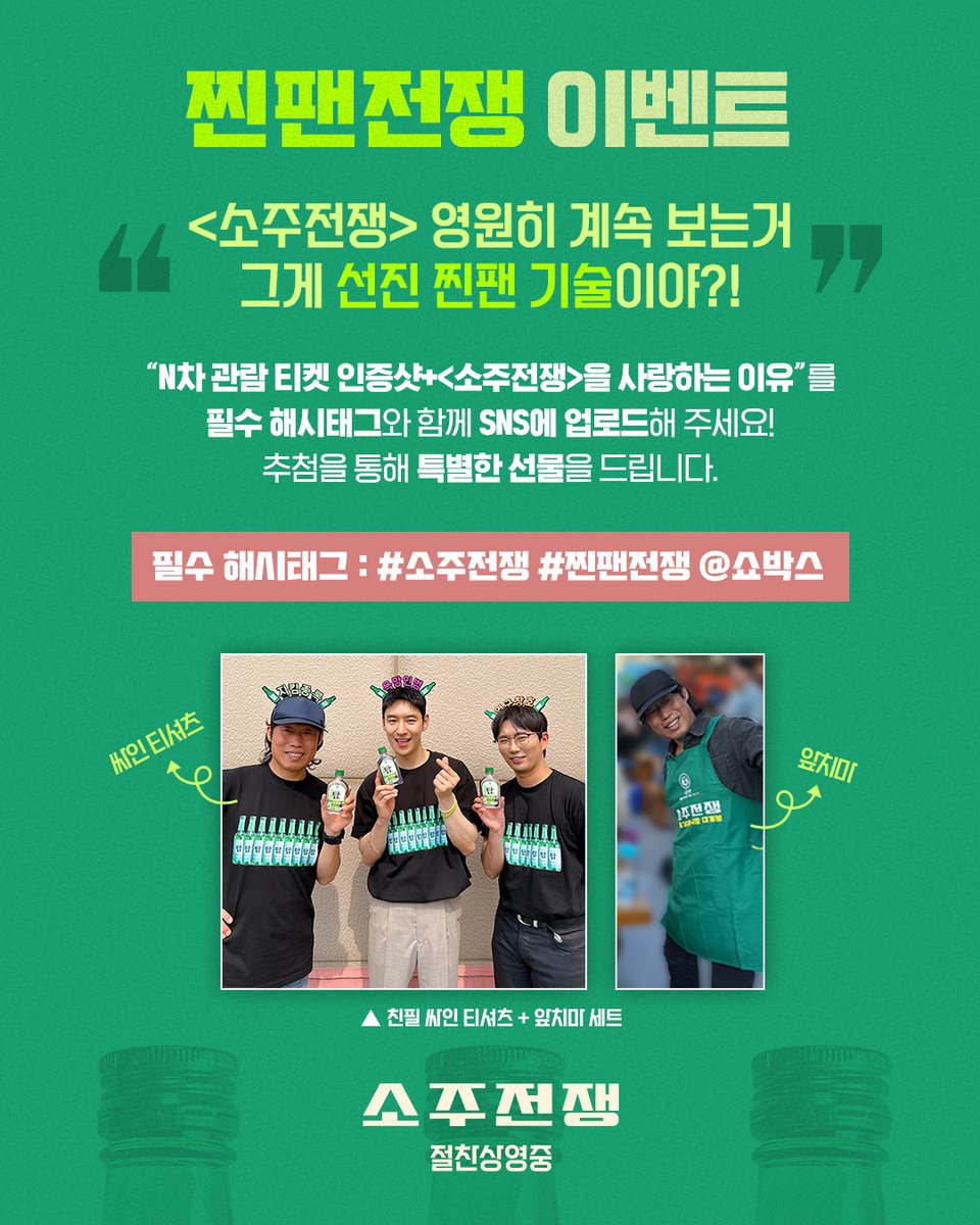 showboxmovie's tweet image. #소주전쟁 영원히 계속 보는거,
그게 선진 찐팬 기술이야💕?!"
&lt;소주전쟁&gt; #찐팬전쟁 이벤트👀🔥
"N차 관람 티켓 인증샷+&lt;소주전쟁&gt;을 사랑하는 이유"를
필수 해시태그와 함께 SNS에 업로드해 주세요!
추첨을 통해 특별한 선물을 드립니다.
🔥필수 해시태그 : #소주전쟁 #찐팬전쟁 @쇼박스
🔥경품 :…