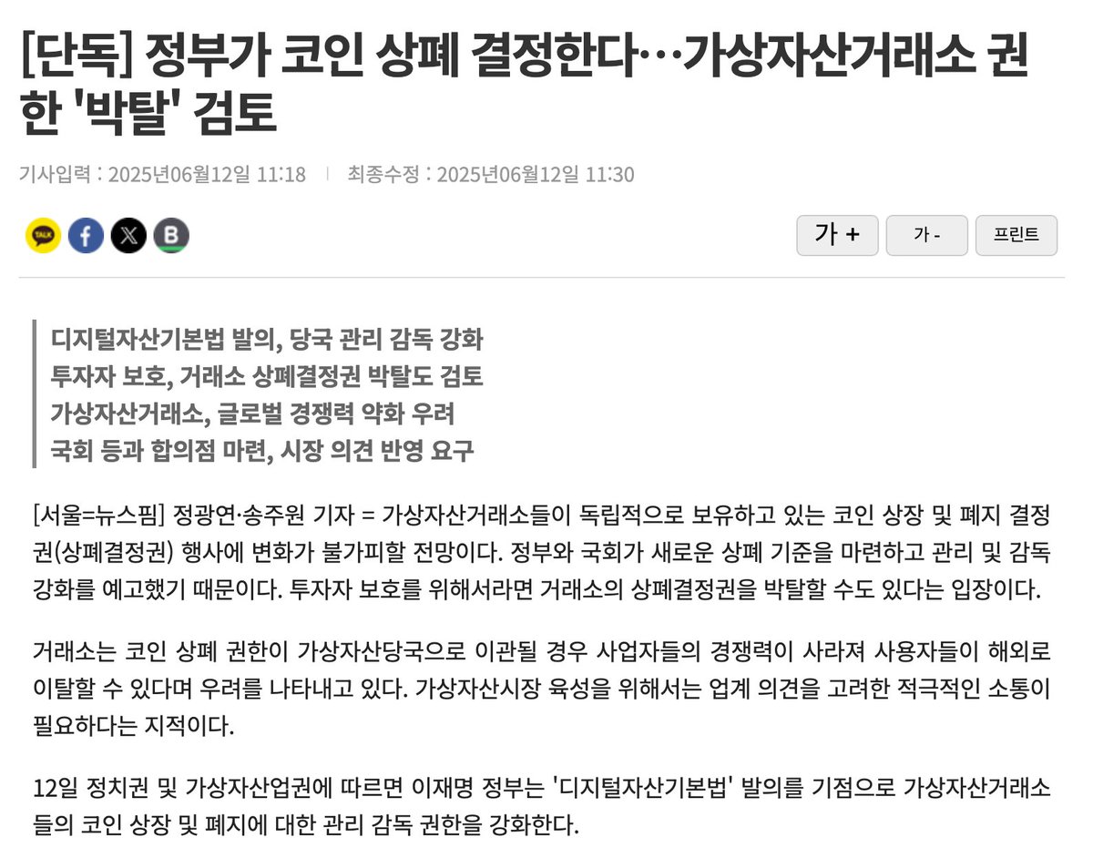The South Korean government is seeking to take control of cryptocurrency delisting authority — considering the removal of that power from crypto exchanges.

1/ The South Korean government and National Assembly are moving to transfer the authority to list and delist