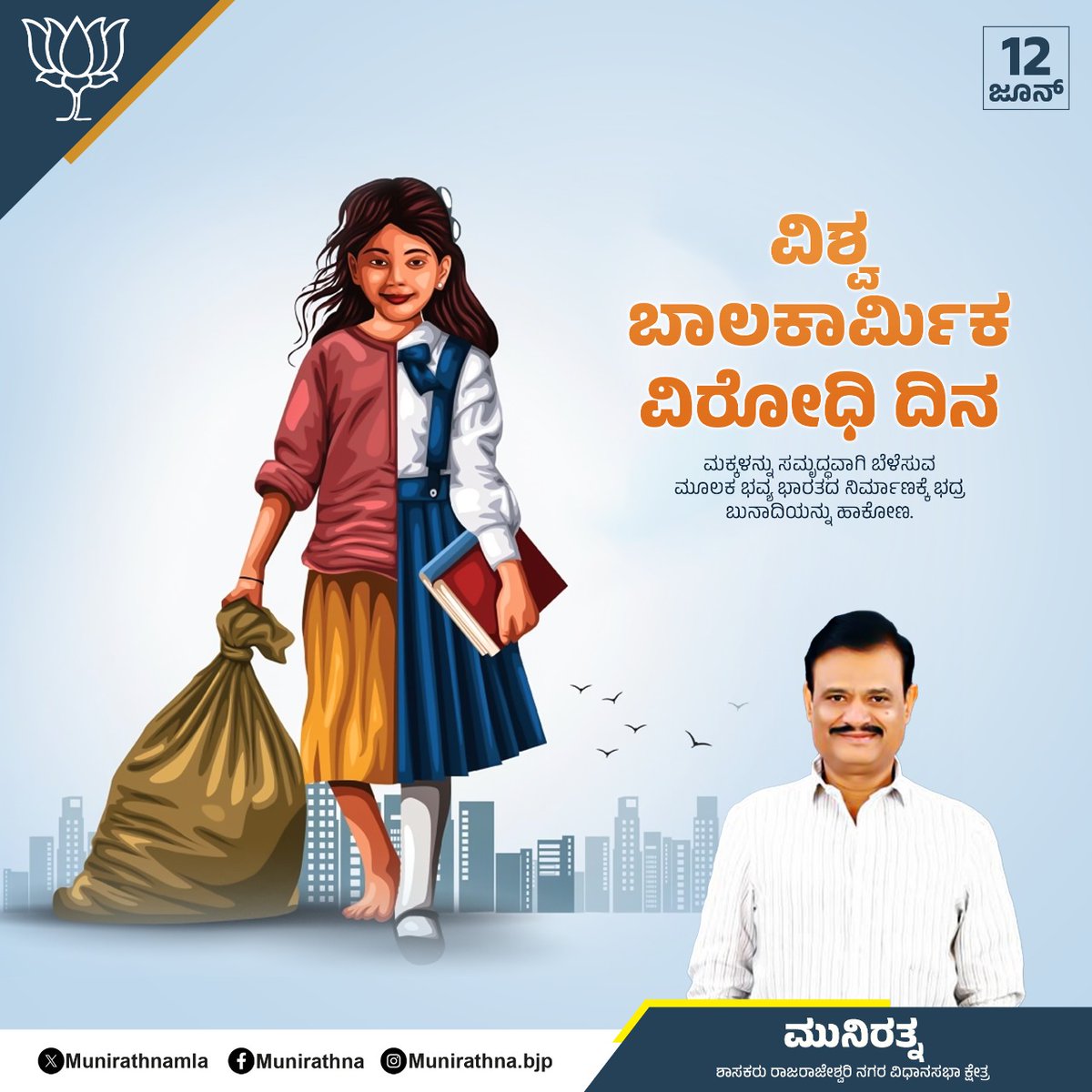 ವಿಶ್ವ ಬಾಲಕಾರ್ಮಿಕ ವಿರೋಧಿ ದಿನ.