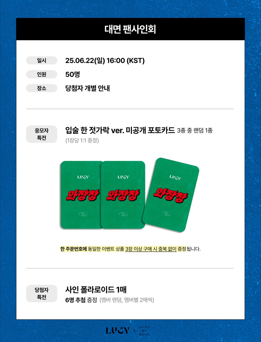 #LUCY #루시
6th EP <와장창>
OFF-LINE FANSIGN EVENT

🗓응모: 06.12(목) 15:00 ~ 06.15(일) 23:59 (KST)
🗓진행: 06.22(일) 16:00 (KST)

🔗 KOR bit.ly/4l4dRlP
🔗 ENG bit.ly/4l4e6NL