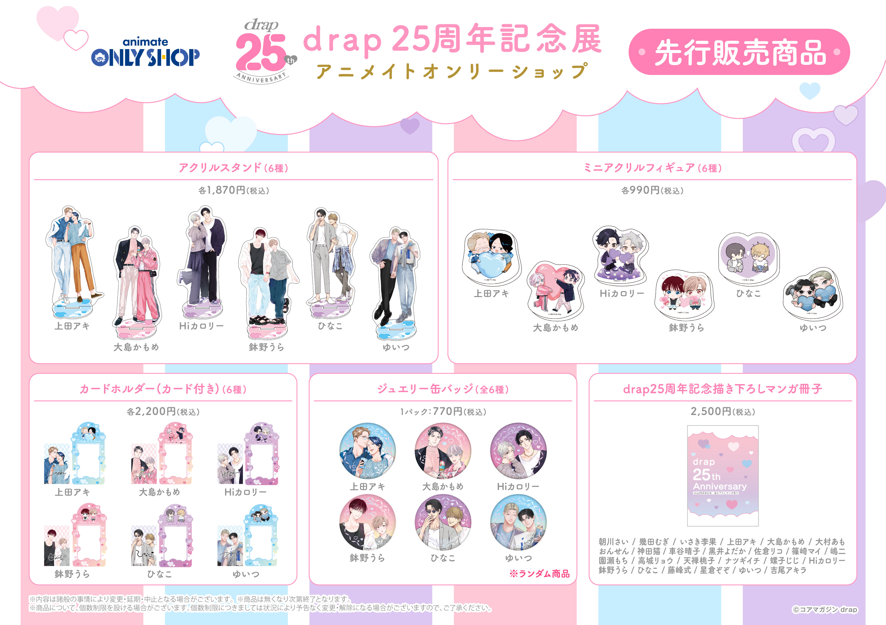 drap 25周年記念展 オンリーショップ Hiカロリー 愛の温度を教えてよ Hiカロリー 『愛の温度を教えてよ』 drap 25周年記念展