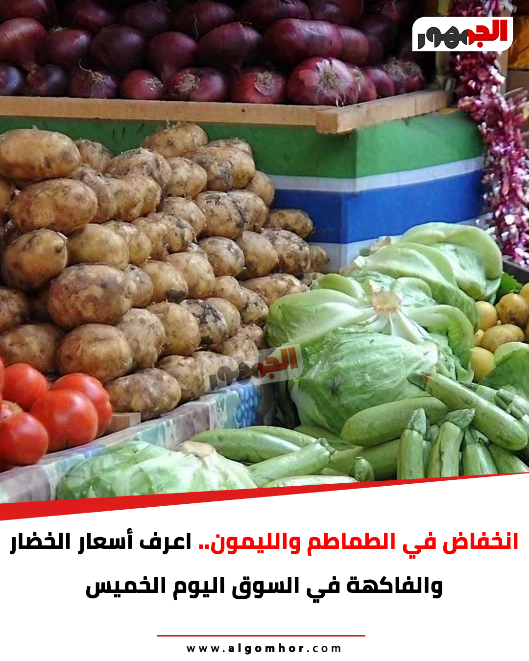 انخفاض في الطماطم والليمون.. اعرف أسعار الخضار والفاكهة في السوق اليوم الخميس. التفاصيل.. #اسعار_الطماطم 