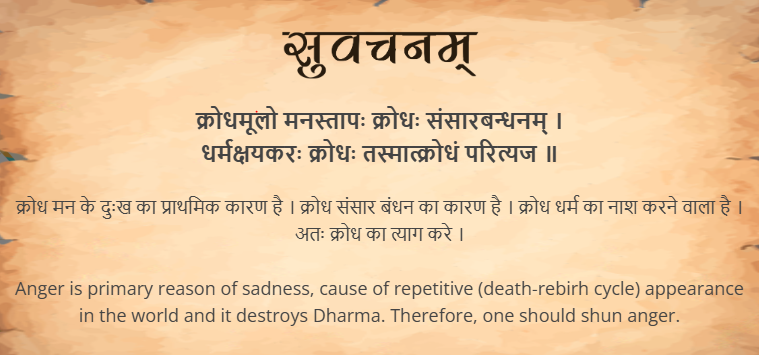 आज का सुवचन ।

क्रोधमूलो मनस्तापः क्रोधः संसारबन्धनम् ।
धर्मक्षयकरः क्रोधः तस्मात्क्रोधं परित्यज ॥

Read More - samskrittutorial.in/suvachanani.php

#sanskritsuvachanani #suvachnam #learnsanskritonline