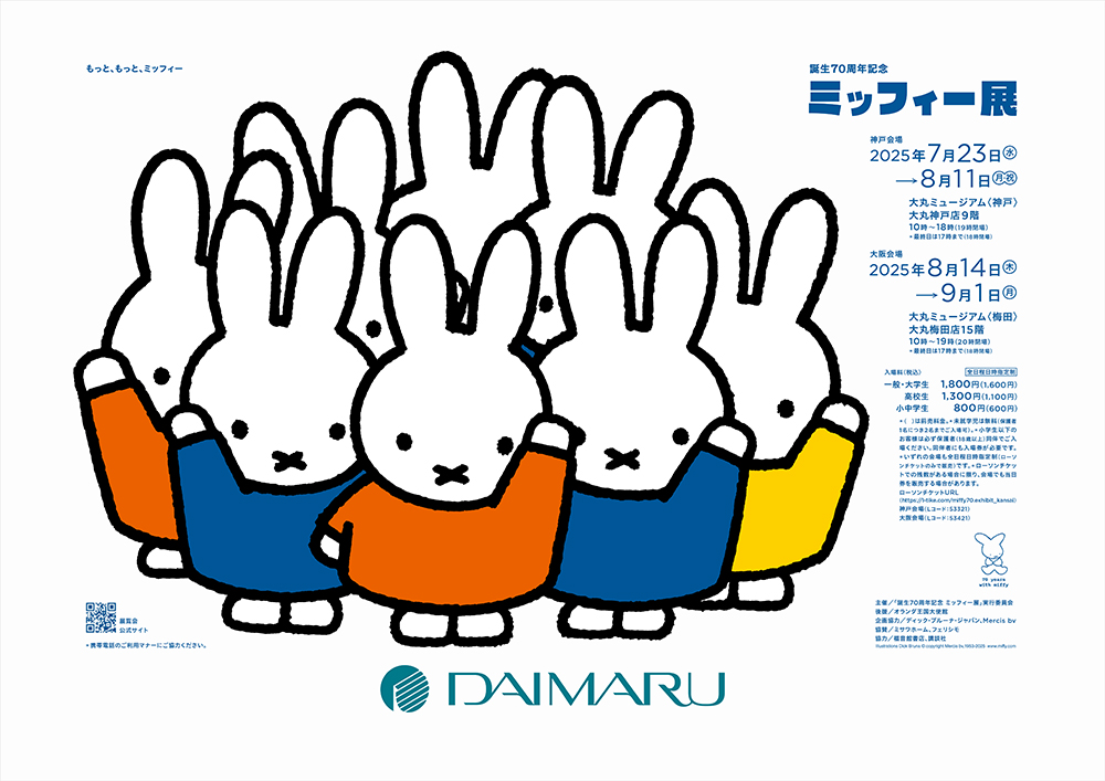 誕生70周年記念 ミッフィー展 (@miffy_70ten) / X