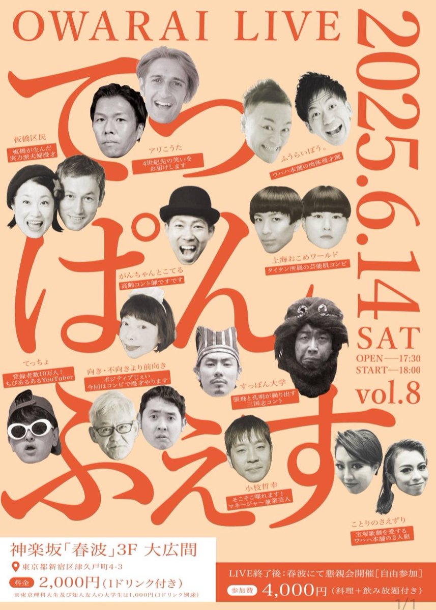 2025/6/14 すっぽん大学で出演します！

浅草東洋館以外での箱ライブはいつぶりだろうか....笑