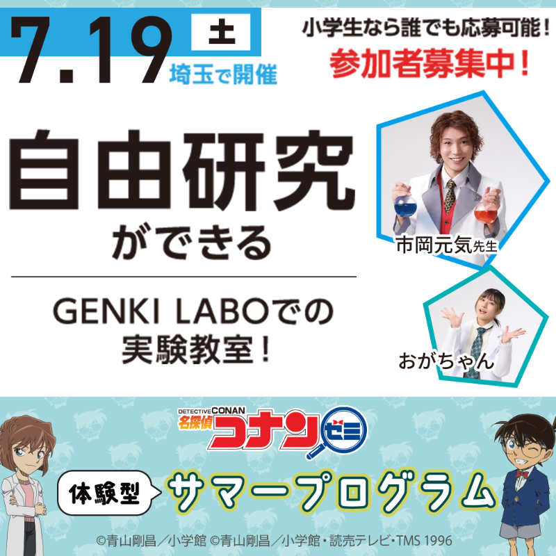conan_zemi's tweet image. 🔥締切まで残り2日🔥

GENKI LABOスタジオで科学実験を体験✨
夏休みの自由研究に生かそう！

小1〜小6対象／午前・午後 各30名
※応募多数の場合は抽選となります

▼詳細はこちら
conan-zemi.com/participant/im…

#コナンゼミ #自由研究 #小学生イベント #科学実験 #夏休みの宿題 #名探偵コナン