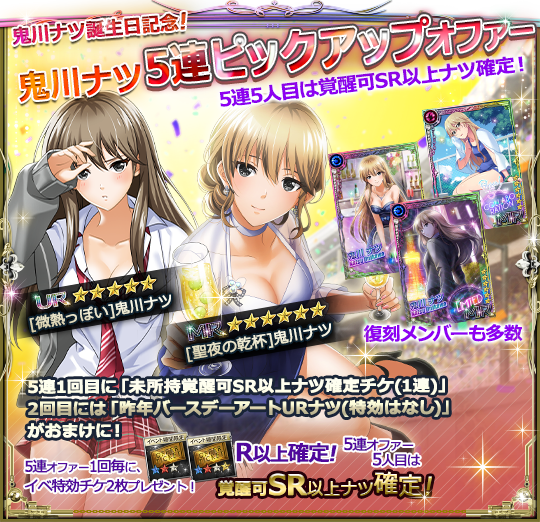 鬼川ナツ誕生日記念】 ☆スペシャルオファー2種開催中☆ ナツのみ登場