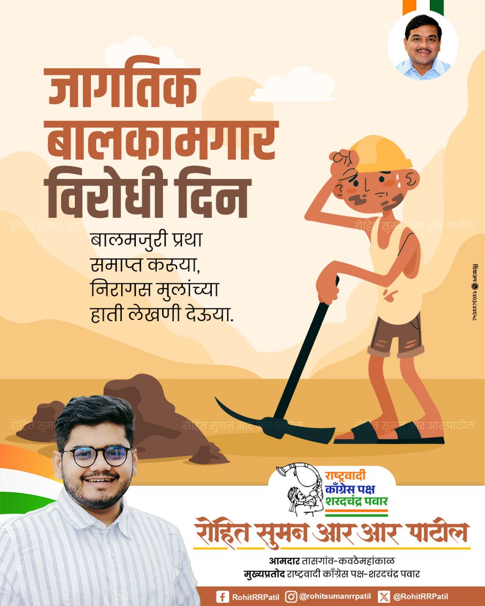 जागतिक बालकामगार विरोधी दिन...!!

बालमजुरी प्रथा समाप्त करुया, निरागस मुलांच्या हाती लेखणी देऊया..!!