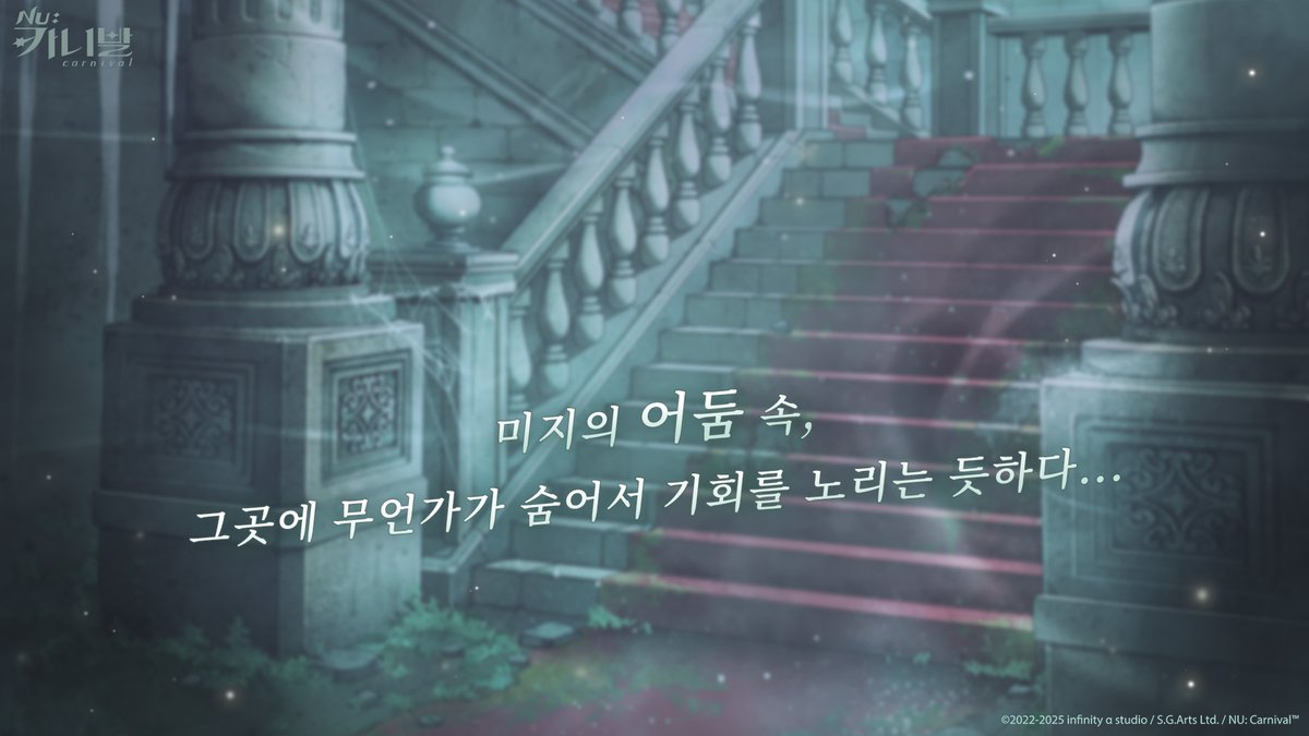 미지의 어둠 속, 그곳에 무언가가 숨어서 기회를 노리는 듯하다... 당신은 살아남기 위한  「규칙」을 찾아낼 수 있을까?

#NU카니발 #새이벤트예고