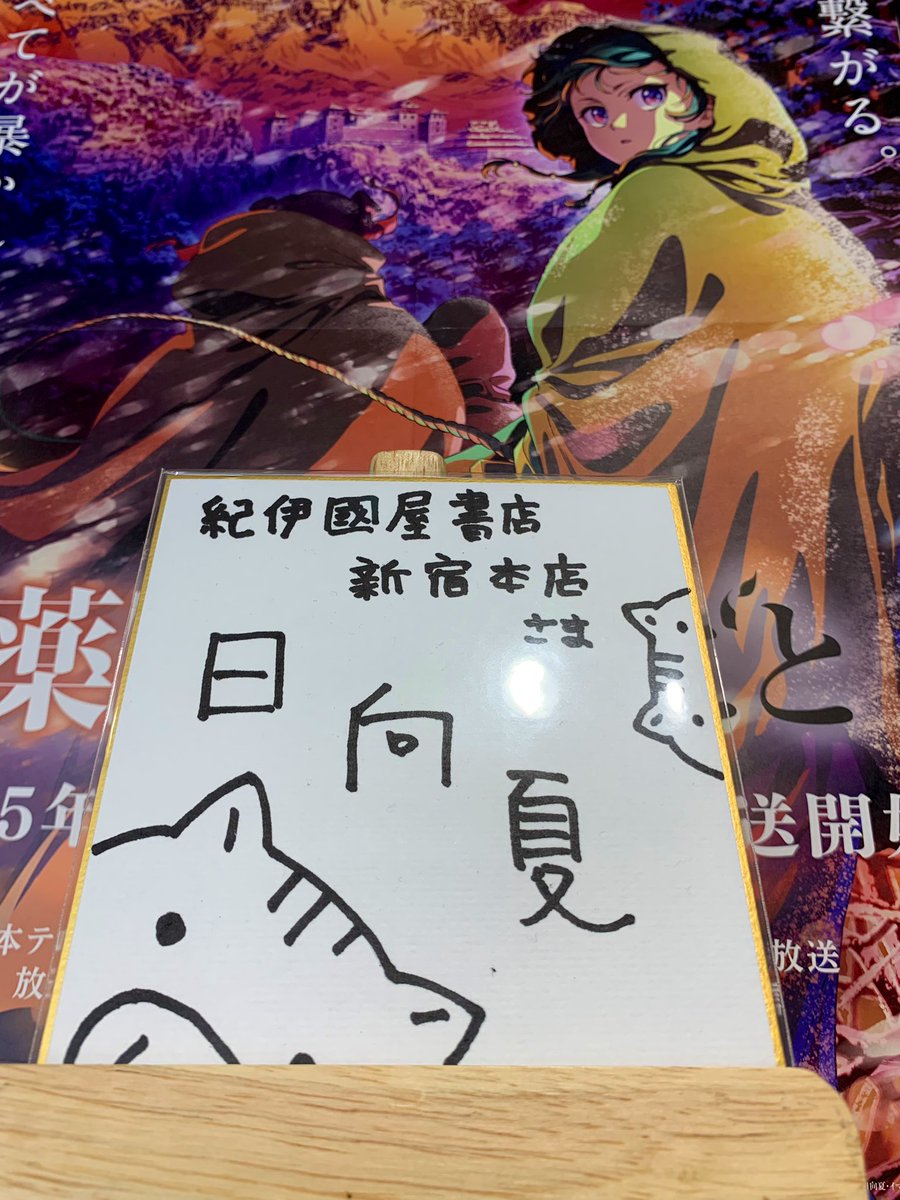 2階文庫】 『薬屋のひとりごと』を書かれております 日向夏先生より